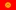 Kirgisistan